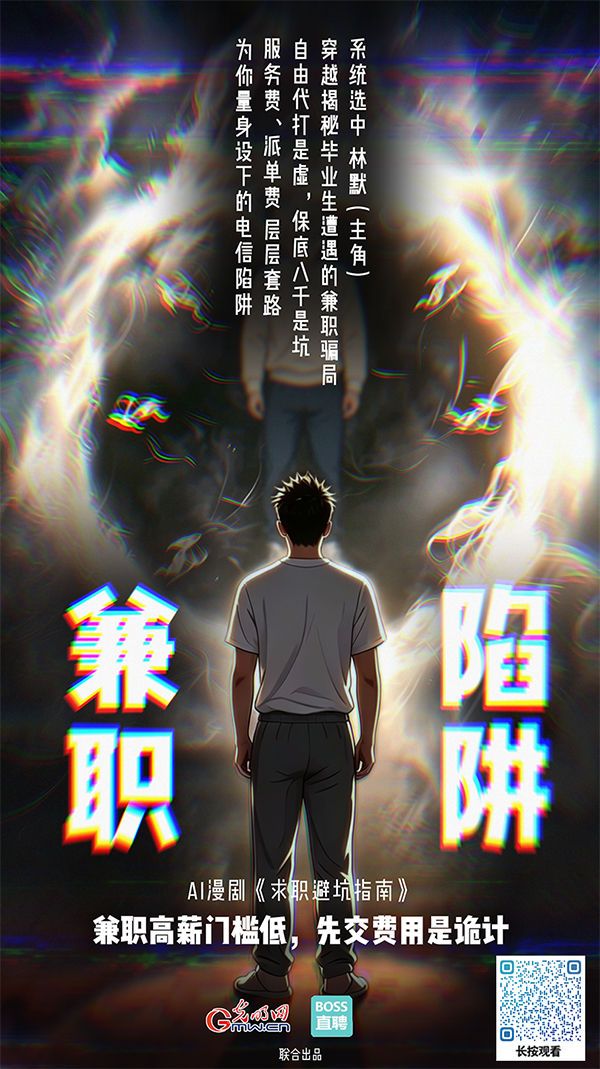 AI漫剧《求职避坑指南》