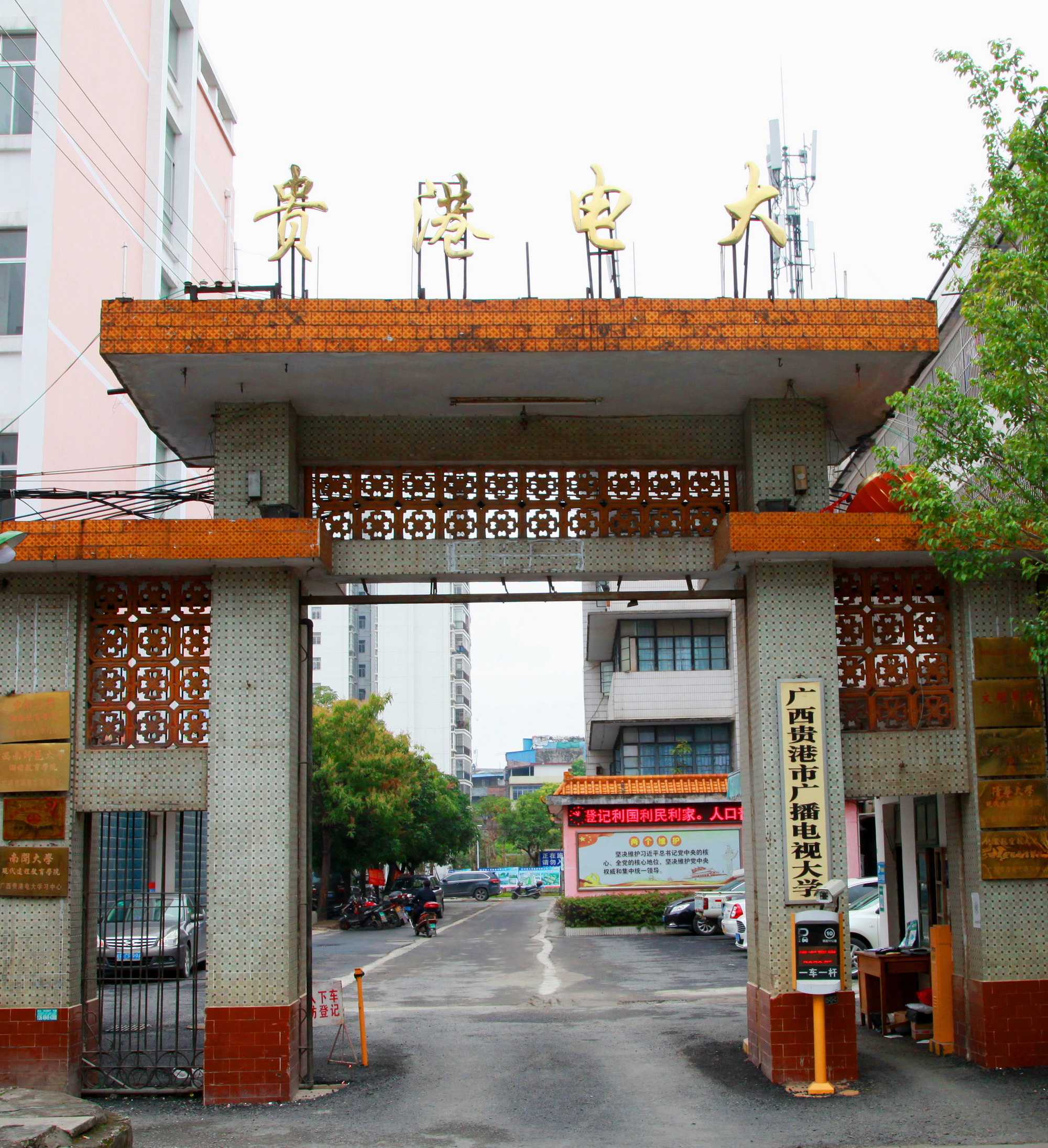 贵港市广播电视大学