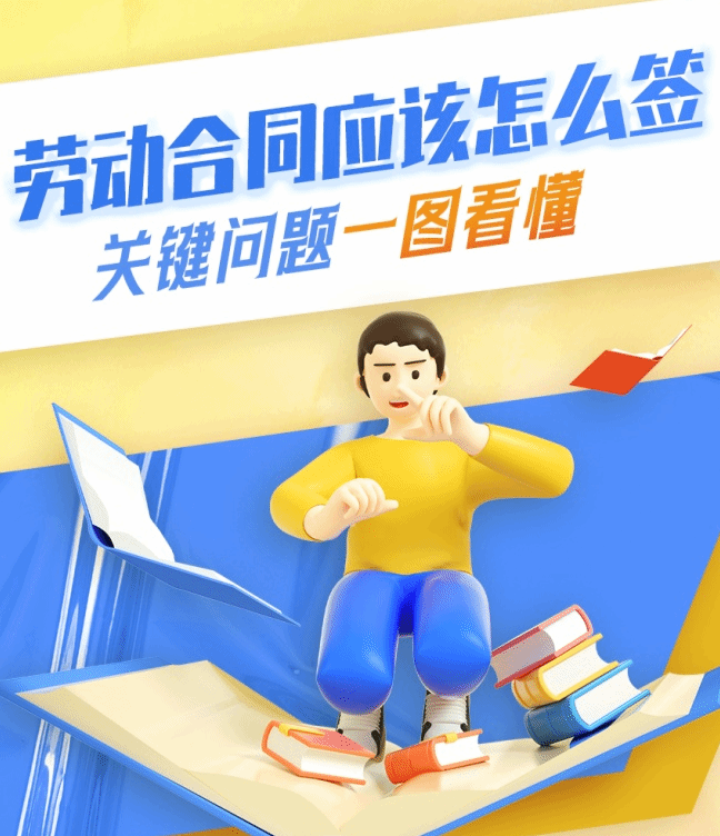 劳动合同应该怎么签？关键问题，一图掌握