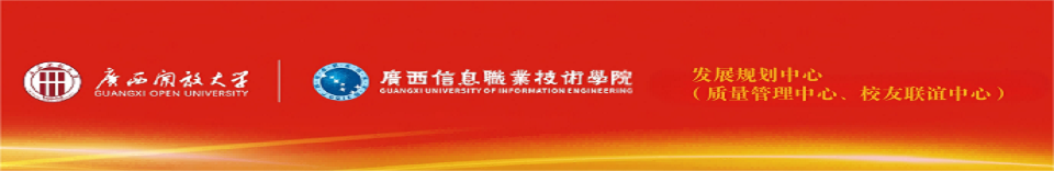 发展规划中心（质量管理中心、校友联谊中心）