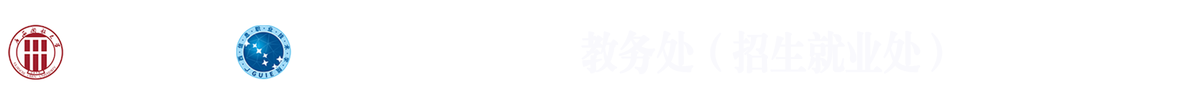 教务处（招生就业处）