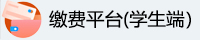 学生缴费平台（网页版）