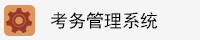 考务管理系统