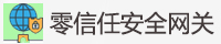 广西开放大学零信任网络安全平台