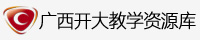 广西开放大学教学资源库