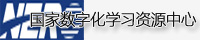 国家数字化学习资源中心 