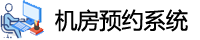 机房预约系统（校内网使用）
