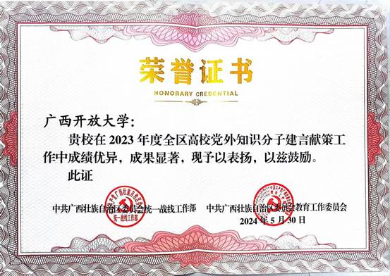 2023年度全区高校党外知识分子建言献策先进集体 2023年度全区高校党外知识分子建言献策先进集体