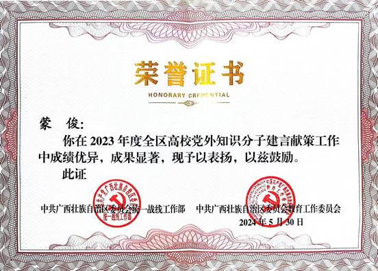 2023年度全区高校党外知识分子建言献策先进先进个人 2023年度全区高校党外知识分子建言献策先进先进个人